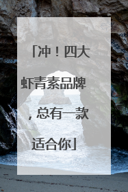 冲！四大虾青素品牌，总有一款适合你