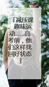 减压课、趣味运动……高考前，他们这样找回好状态