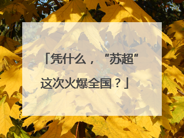 凭什么，“苏超”这次火爆全国？