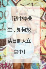 初中毕业生，如何报读日照天立高中