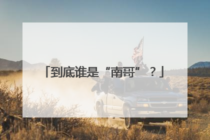 到底谁是“南哥”？