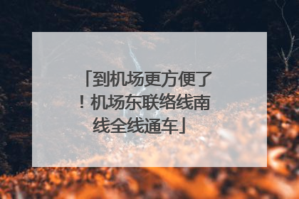 到机场更方便了！机场东联络线南线全线通车
