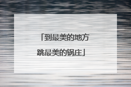 到最美的地方跳最美的锅庄