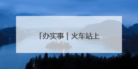 办实事｜火车站上网“不丝滑” 安徽芜湖：升级！