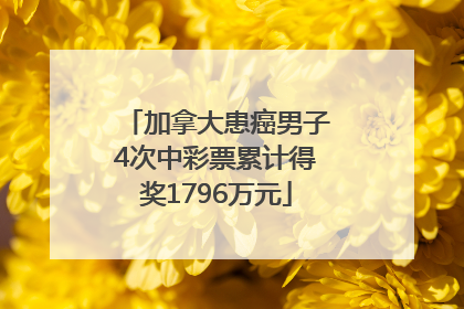 加拿大患癌男子4次中彩票累计得奖1796万元