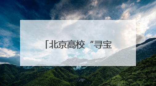 北京高校“寻宝记” 看检察机关和文保单位如何给文物“上户口”