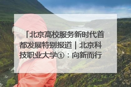 北京高校服务新时代首都发展特别报道｜北京科技职业大学①：向新而行，为首都低空经济发展提供“即战力”