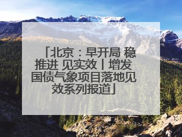 北京：早开局 稳推进 见实效丨增发国债气象项目落地见效系列报道