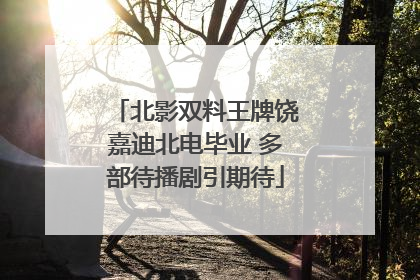 北影双料王牌饶嘉迪北电毕业 多部待播剧引期待