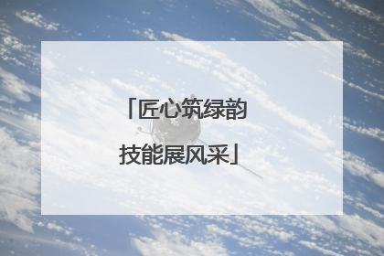 匠心筑绿韵 技能展风采