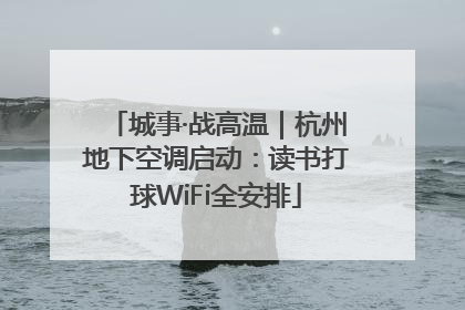 城事·战高温｜杭州地下空调启动：读书打球WiFi全安排