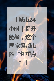 城市24小时｜提升能级，这个国家级都市圈“划重点”