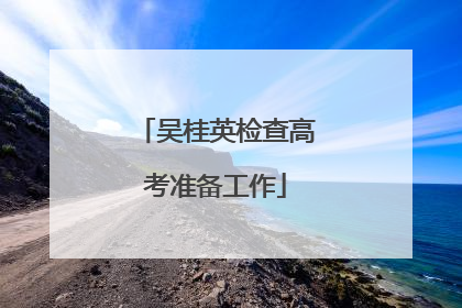 吴桂英检查高考准备工作