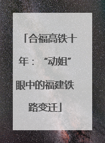 合福高铁十年：“动姐”眼中的福建铁路变迁