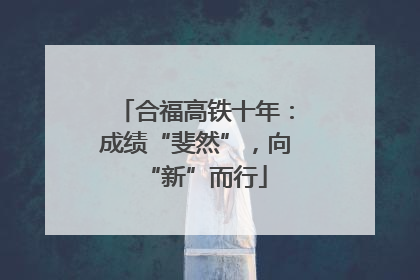 合福高铁十年：成绩“斐然”，向“新”而行