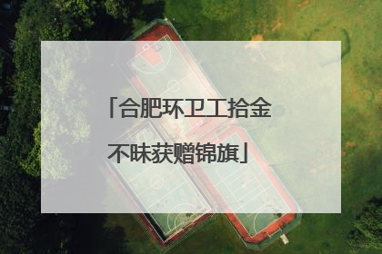 合肥环卫工拾金不昧获赠锦旗