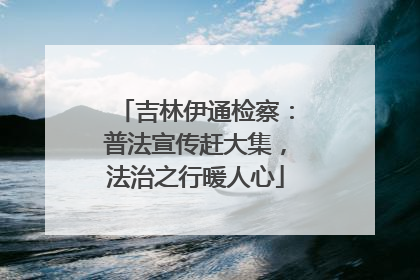 吉林伊通检察：普法宣传赶大集，法治之行暖人心