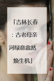 吉林长春：古老母亲河绿意盎然焕生机