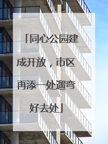 同心公园建成开放，市区再添一处遛弯好去处