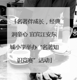 名著伴成长，经典润童心 宜宾江安东城小学举办“名著知识竞赛”活动