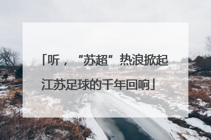 听，“苏超”热浪掀起江苏足球的千年回响