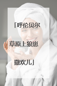 呼伦贝尔草原上狼崽撒欢儿