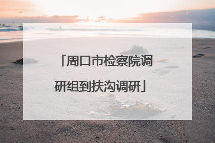 周口市检察院调研组到扶沟调研