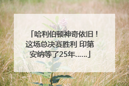 哈利伯顿神奇依旧！这场总决赛胜利 印第安纳等了25年……