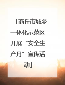 商丘市城乡一体化示范区开展“安全生产月”宣传活动