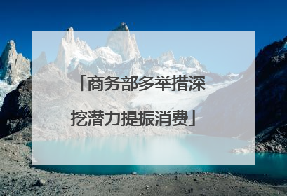 商务部多举措深挖潜力提振消费
