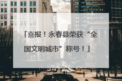 喜报！永春县荣获“全国文明城市”称号！