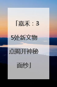 嘉禾：35处新文物点揭开神秘面纱