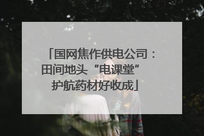国网焦作供电公司：田间地头“电课堂” 护航药材好收成
