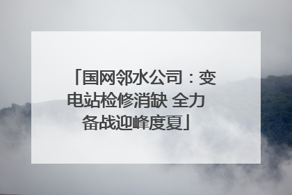 国网邻水公司：变电站检修消缺 全力备战迎峰度夏