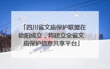 四川省文庙保护联盟在德阳成立，将建立全省文庙保护信息共享平台