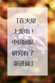 在火星上发电！中国团队研究有了新进展