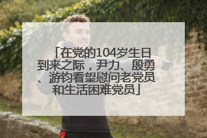 在党的104岁生日到来之际，尹力、殷勇、游钧看望慰问老党员和生活困难党员