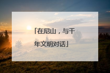 在尼山，与千年文明对话
