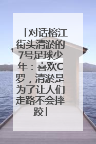 对话榕江街头清淤的7号足球少年：喜欢C罗，清淤是为了让人们走路不会摔跤