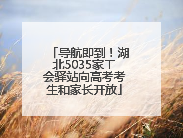 导航即到！湖北5035家工会驿站向高考考生和家长开放