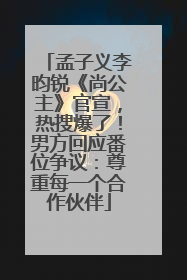 孟子义李昀锐《尚公主》官宣，热搜爆了！男方回应番位争议：尊重每一个合作伙伴