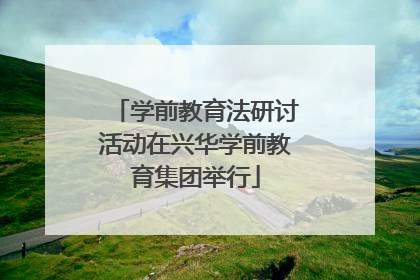 学前教育法研讨活动在兴华学前教育集团举行