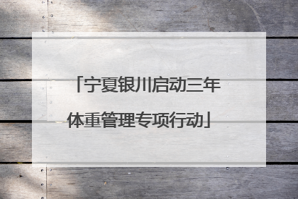 宁夏银川启动三年体重管理专项行动