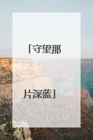 守望那片深蓝