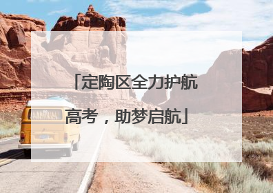 定陶区全力护航高考，助梦启航
