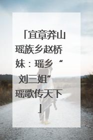 宜章莽山瑶族乡赵桥妹：瑶乡“刘三姐” 瑶歌传天下
