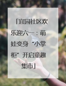 宜园社区欢乐迎六一：萌娃变身“小掌柜”开启童趣集市