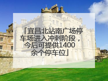 宜昌北站南广场停车场进入冲刺阶段，今后可提供1400余个停车位