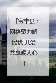 宝丰县：网格聚力解民忧 共治共享暖人心