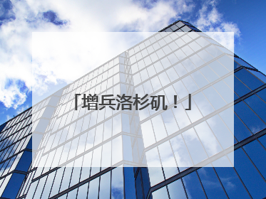 增兵洛杉矶！